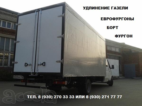 Удлинение базы ГАЗон Некст Валдай Газель HD Хендай Переоборудование в эвакуатор, удлиненный борт, еврофургон