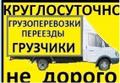 Грузоперевозки. Грузчики. Переезды. Вывоз мусора