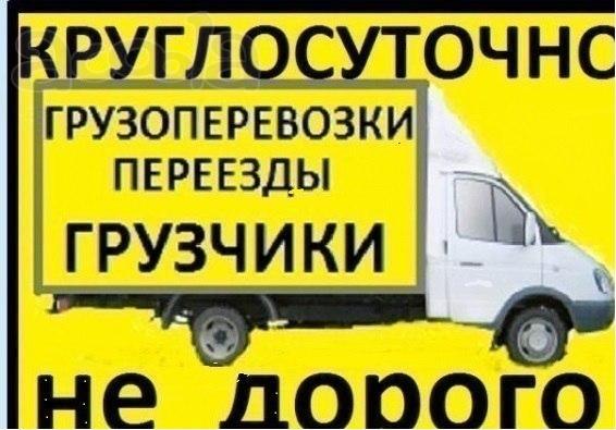 Грузоперевозки. Грузчики. Переезды. Вывоз мусора
