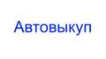 Автовыкуп Куплю: - легковой автомобиль
