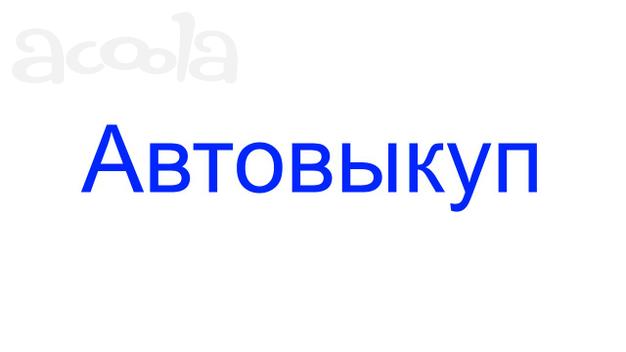 Автовыкуп Куплю: - легковой автомобиль
