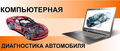 Компьютерная диагностика авто 24 часа Калуга