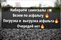 Рамок нет, работа на долгий срок. Срочно набираем самосвалы