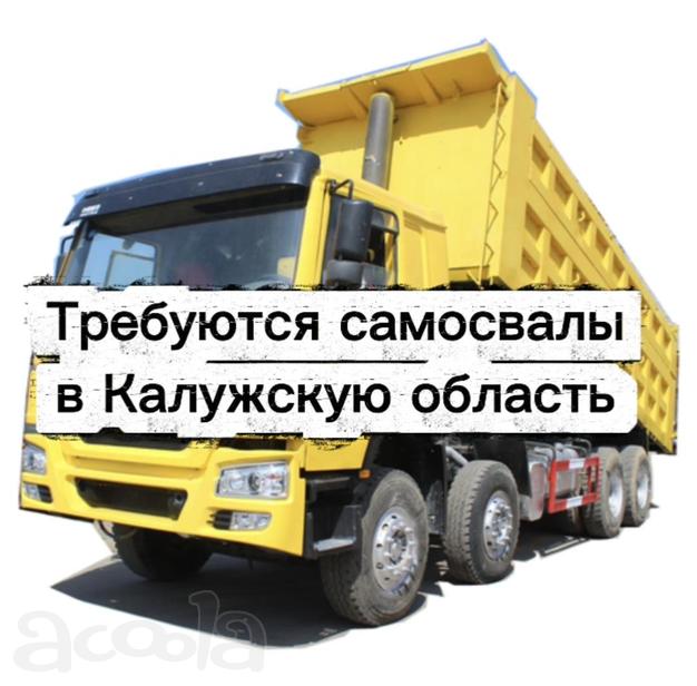 В Калужскую область требуются самосвалы
