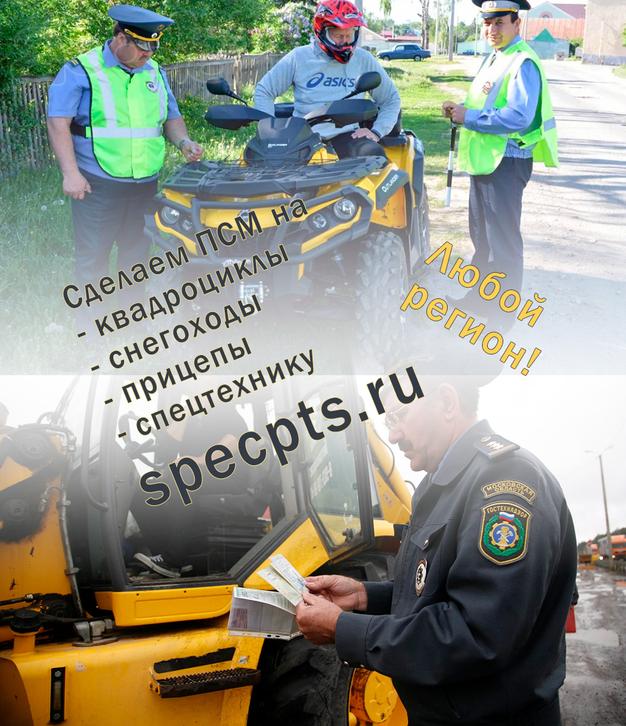 Изготовим документы на передвижение - ПСМ на квадроцикл, снегоход, любую спецтехнику.