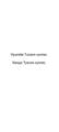 Hyundai Tucson куплю, Хендэ Туксон куплю
