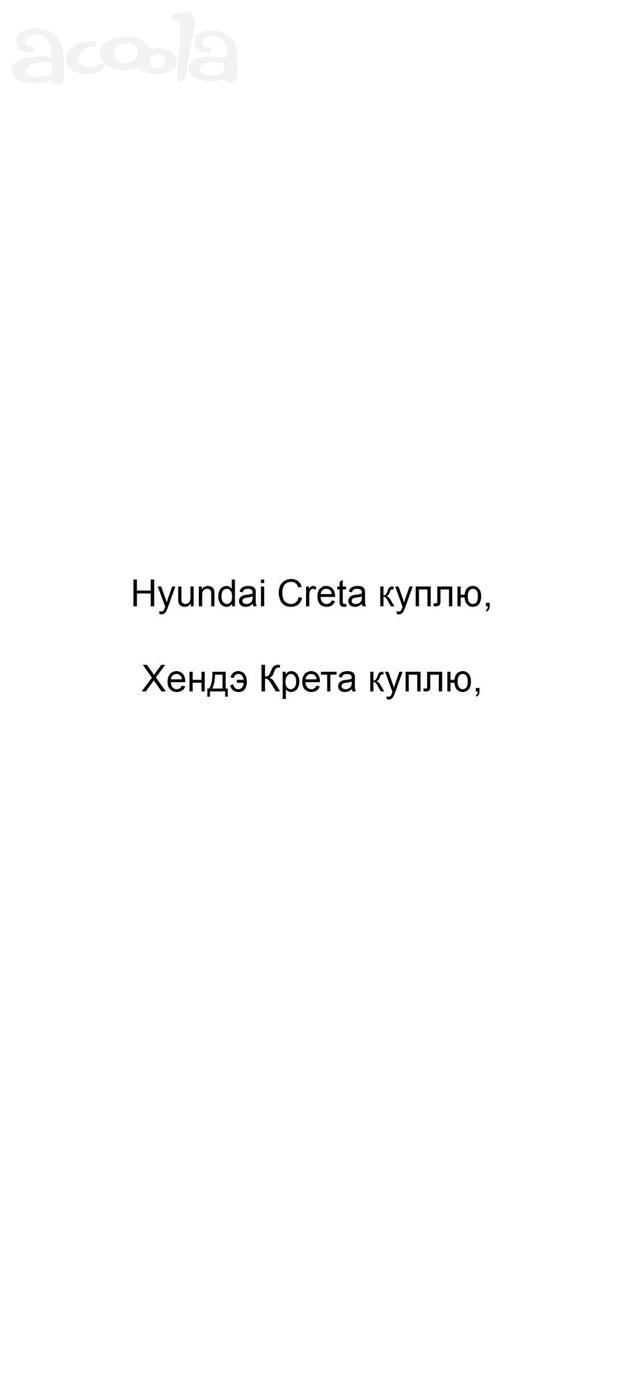 Hyundai Creta куплю, Хендэ Крета куплю