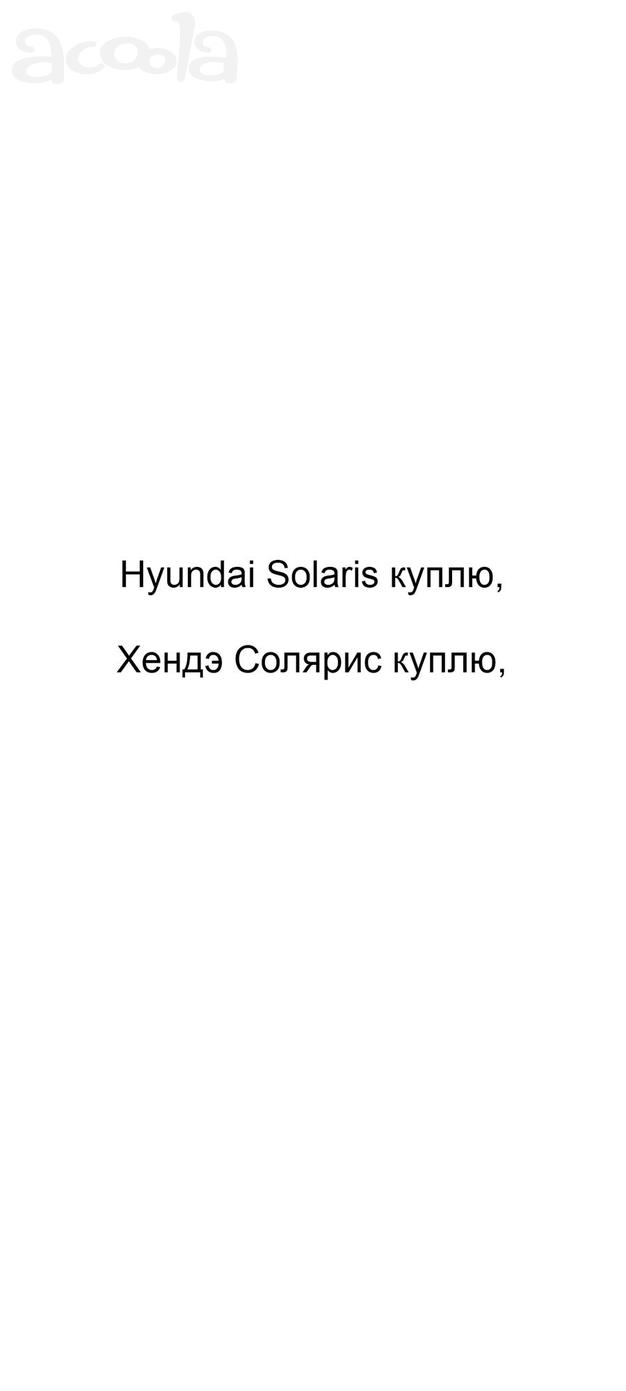 Hyundai Solaris куплю, Хендэ Солярис куплю