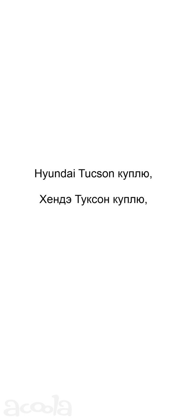 Hyundai Tucson куплю, Хендэ Туксон куплю
