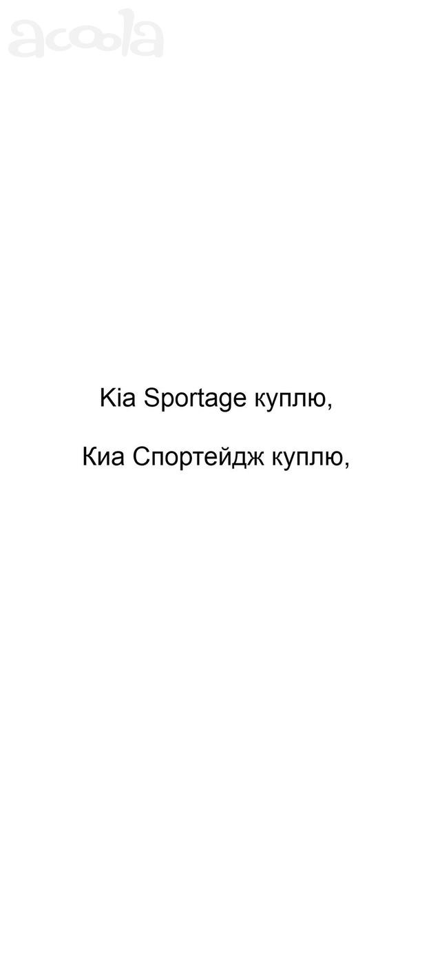 Kia Sportage куплю, Киа Спортейдж куплю