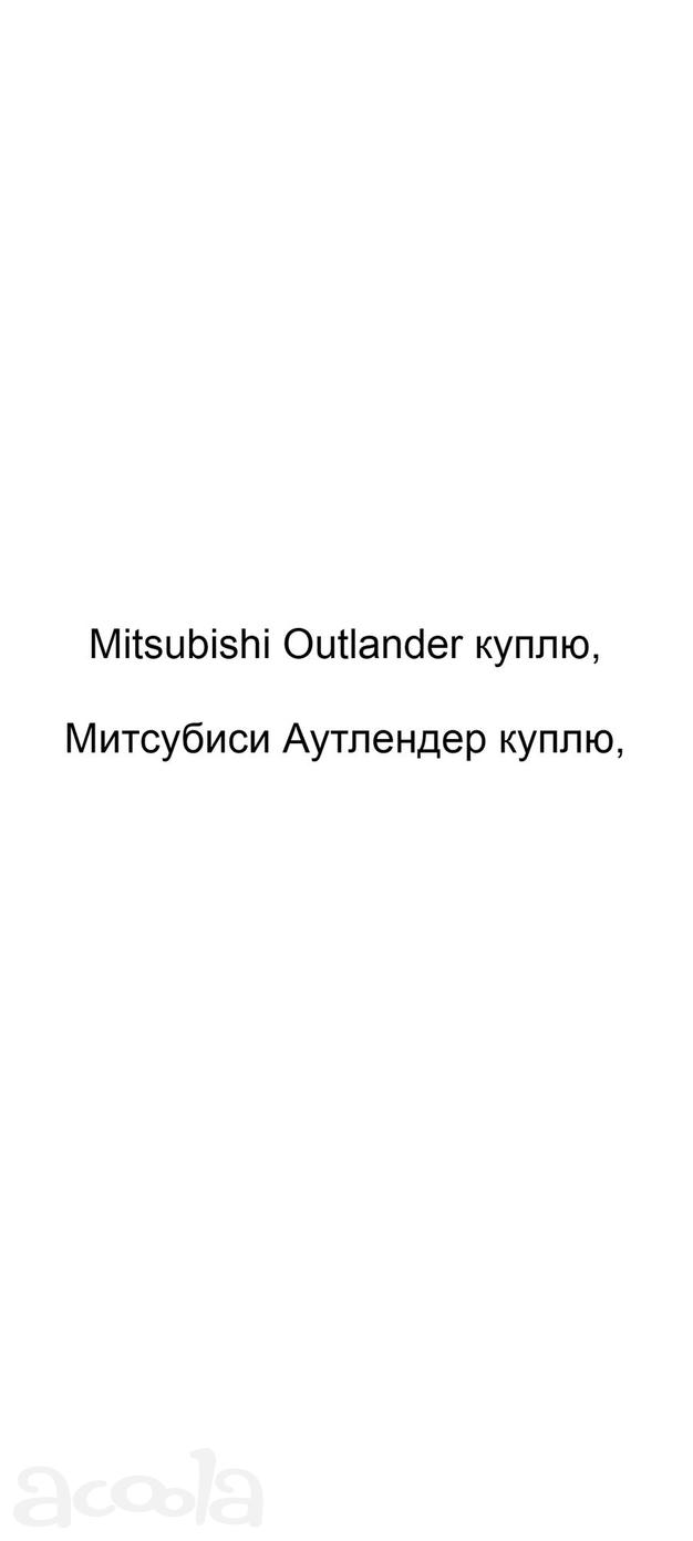 Mitsubishi Outlander куплю, Митсубиси Аутлендер куплю