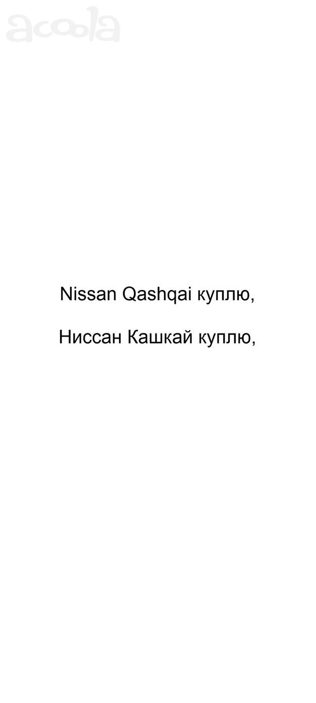 Nissan Qashqai куплю, Ниссан Кашкай куплю