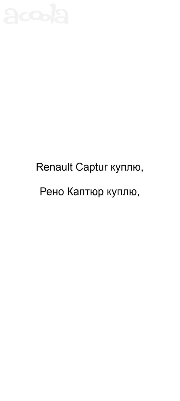 Renault Captur куплю, Рено Каптюр куплю
