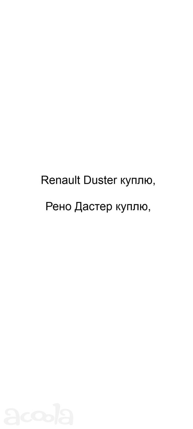 Renault Duster куплю, Рено Дастер куплю