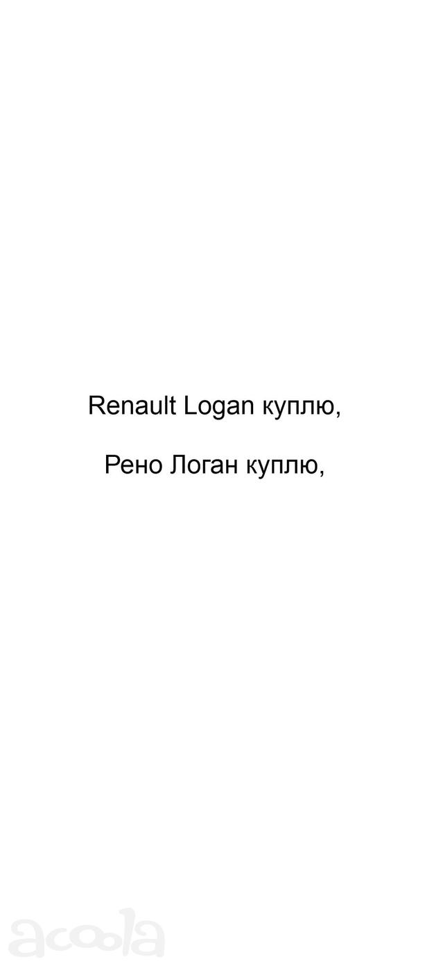 Renault Logan куплю, Рено Логан куплю