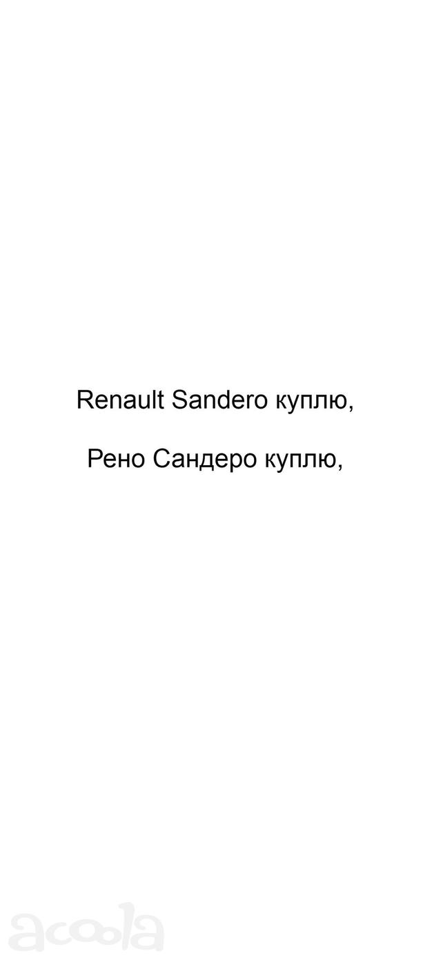 Renault Sandero куплю, Рено Сандеро куплю