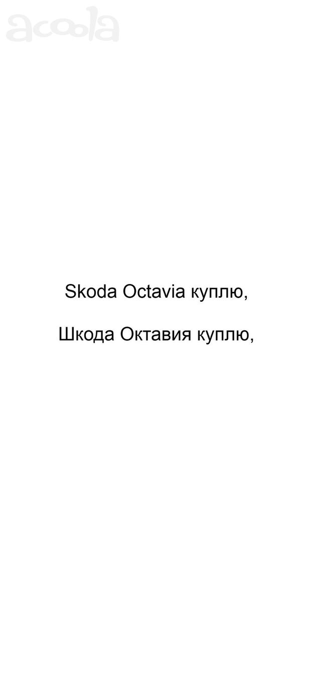 Skoda Octavia куплю, Шкода Октавия куплю
