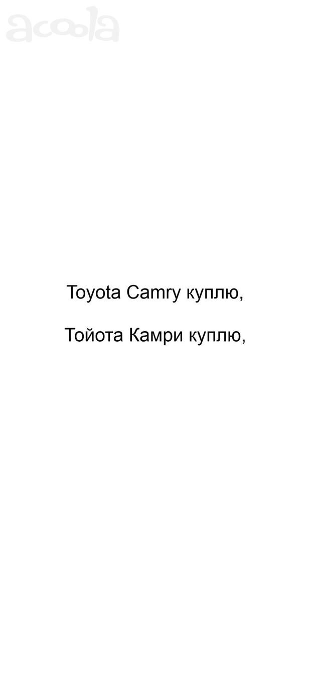 Toyota Camry куплю, Тойота Камри куплю