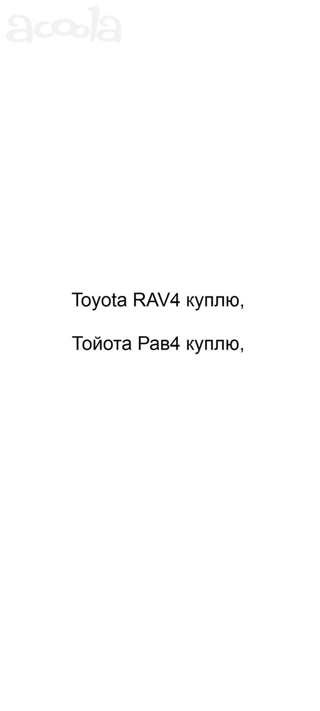 Toyota RAV4 куплю, Тойота Рав4 куплю