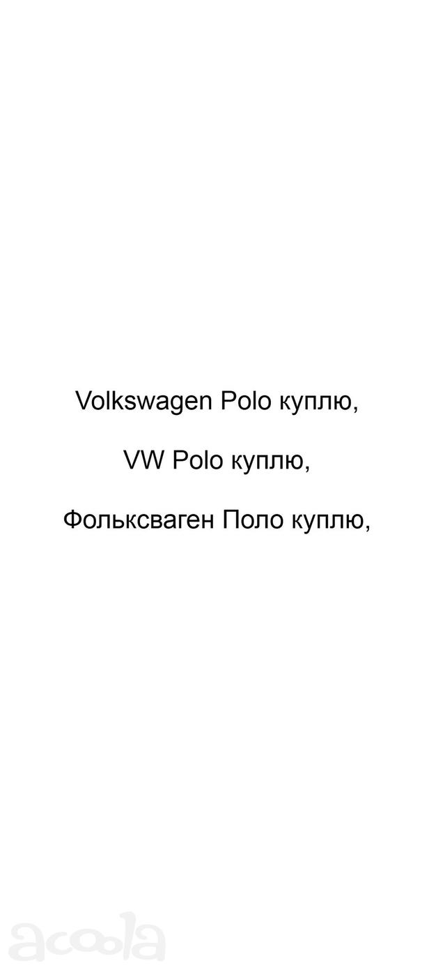 Volkswagen Polo куплю, VW Polo куплю, Фольксваген Поло куплю