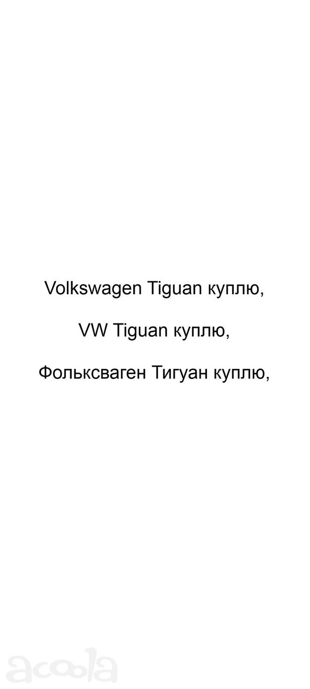 Volkswagen Tiguan куплю, VW Tiguan куплю, Фольксваген Тигуан куплю